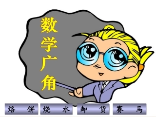 《数学广角》教学参考课件