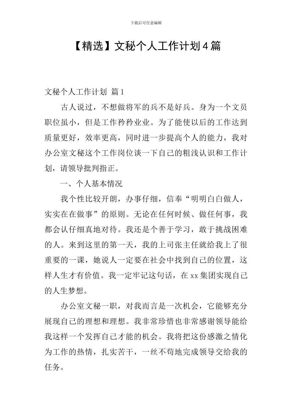 【精选】文秘个人工作计划4篇_第1页