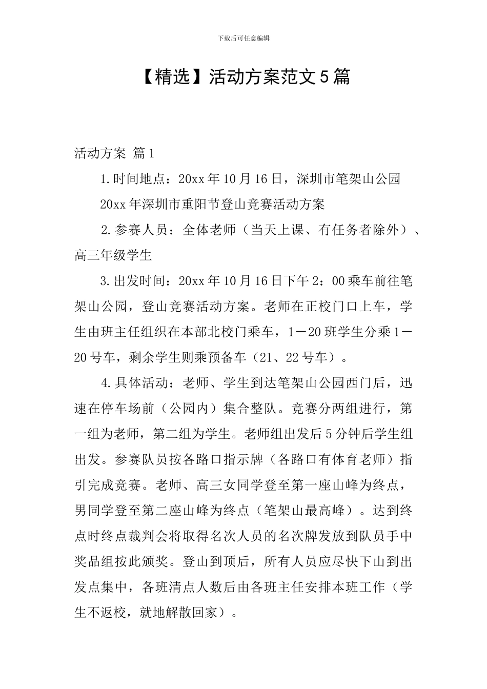 【精选】活动方案范文5篇_第1页