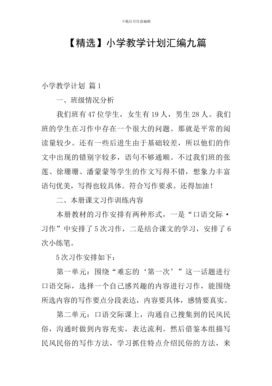 【精选】小学教学计划汇编九篇_第1页