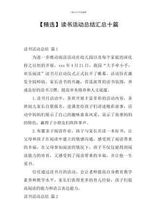【精选】读书活动总结汇总十篇