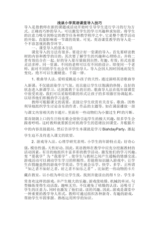 小学英语教学论文：谈小学英语课堂导入技巧