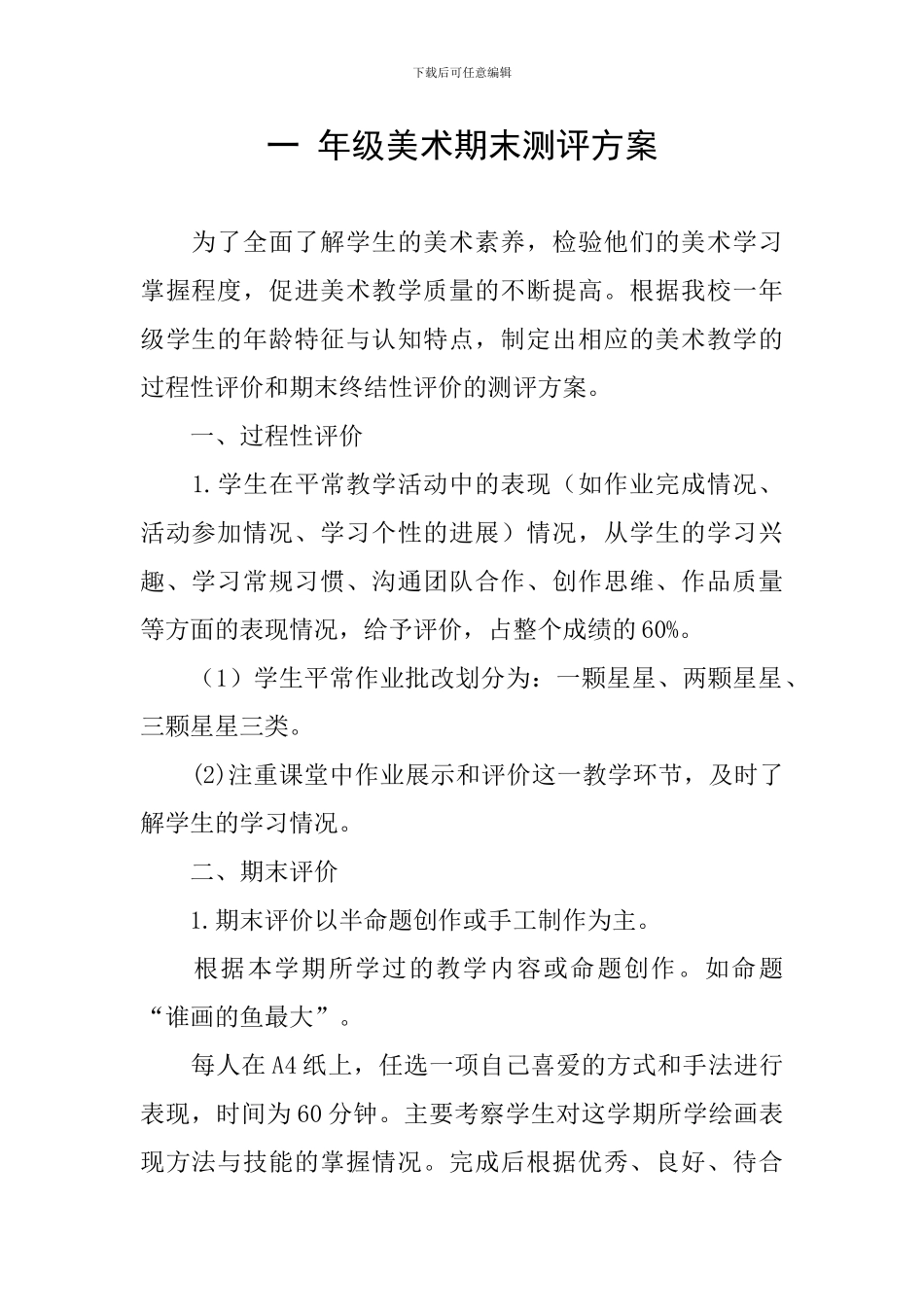 一-年级美术期末测评方案_第1页