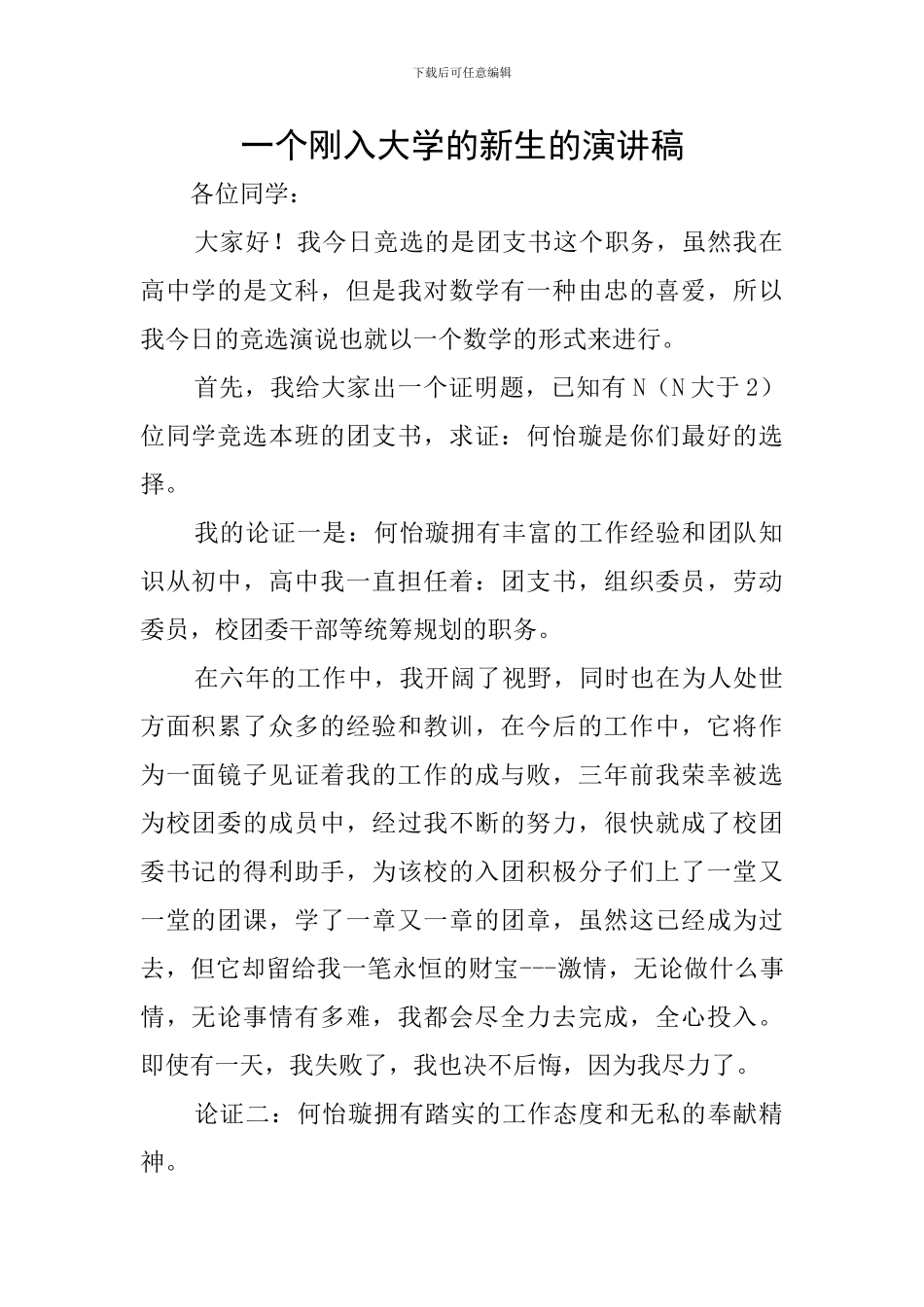 一个刚入大学的新生的演讲稿_第1页