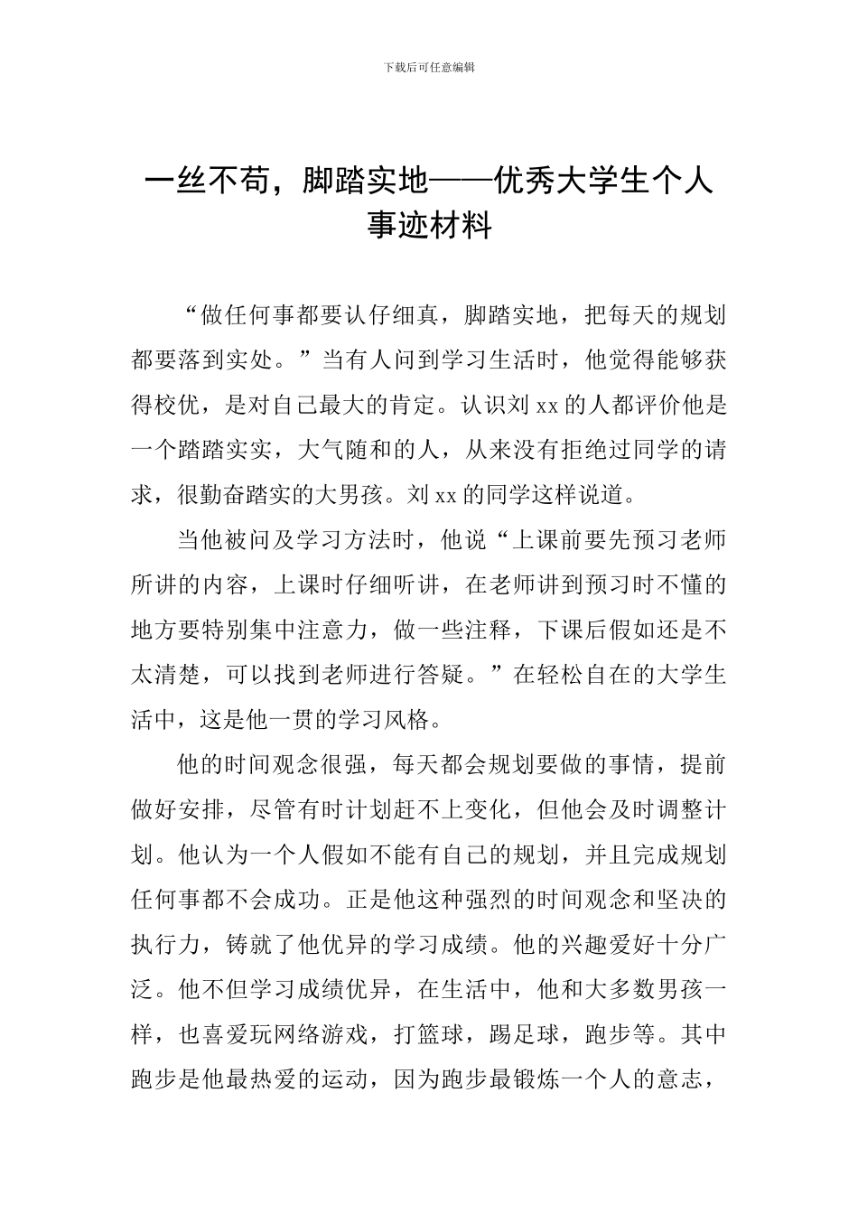 一丝不苟-脚踏实地——优秀大学生个人事迹材料_第1页