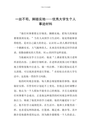 一丝不苟-脚踏实地——优秀大学生个人事迹材料