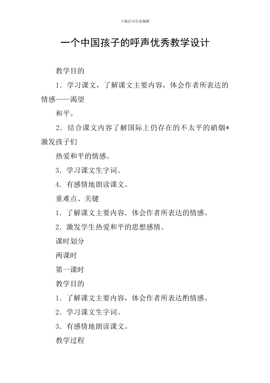 一个中国孩子的呼声优秀教学设计_第1页