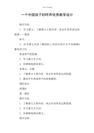 一个中国孩子的呼声优秀教学设计