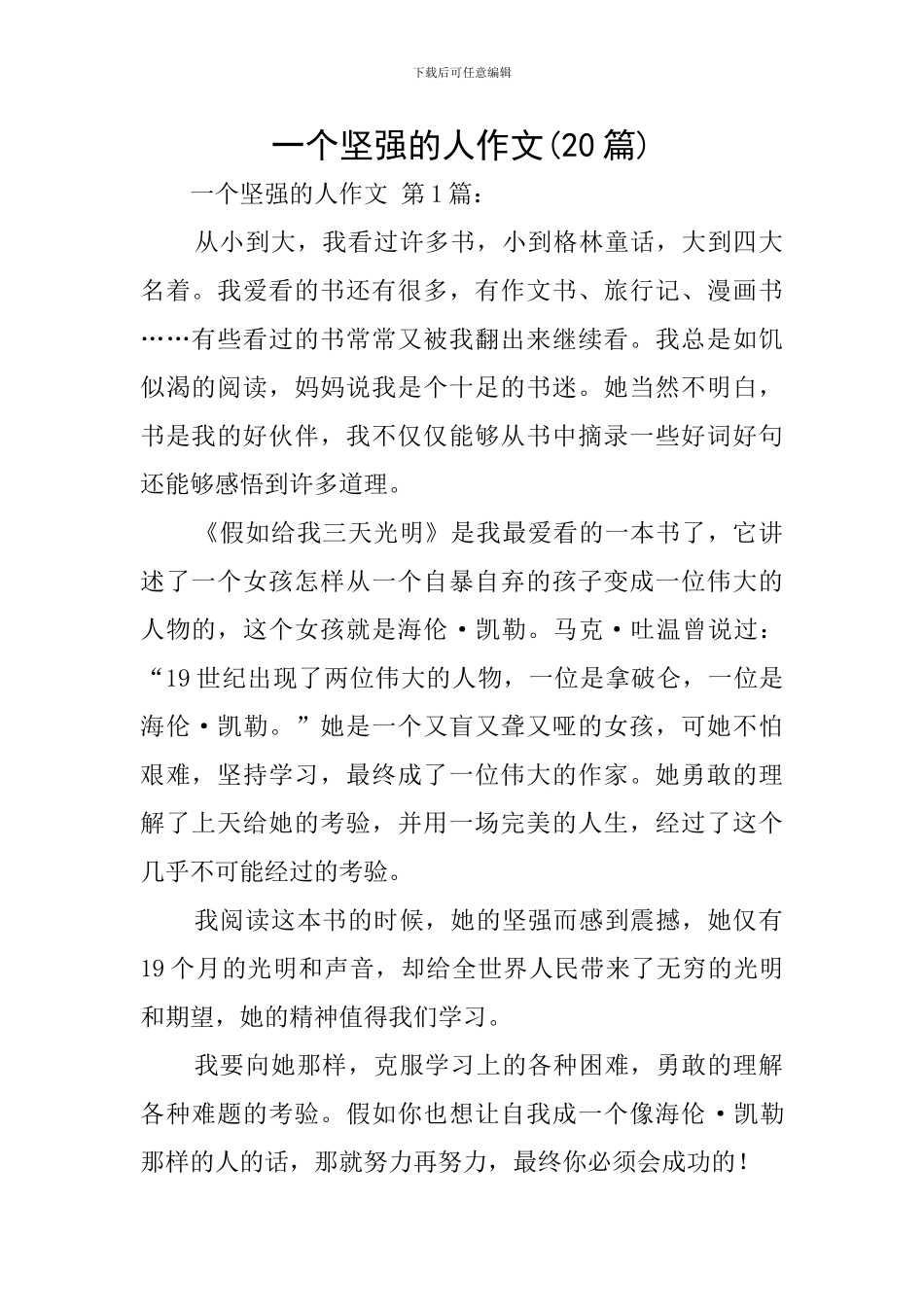 一个坚强的人作文_第1页