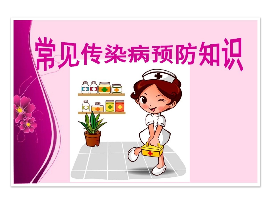 常见传染病的预防_第1页
