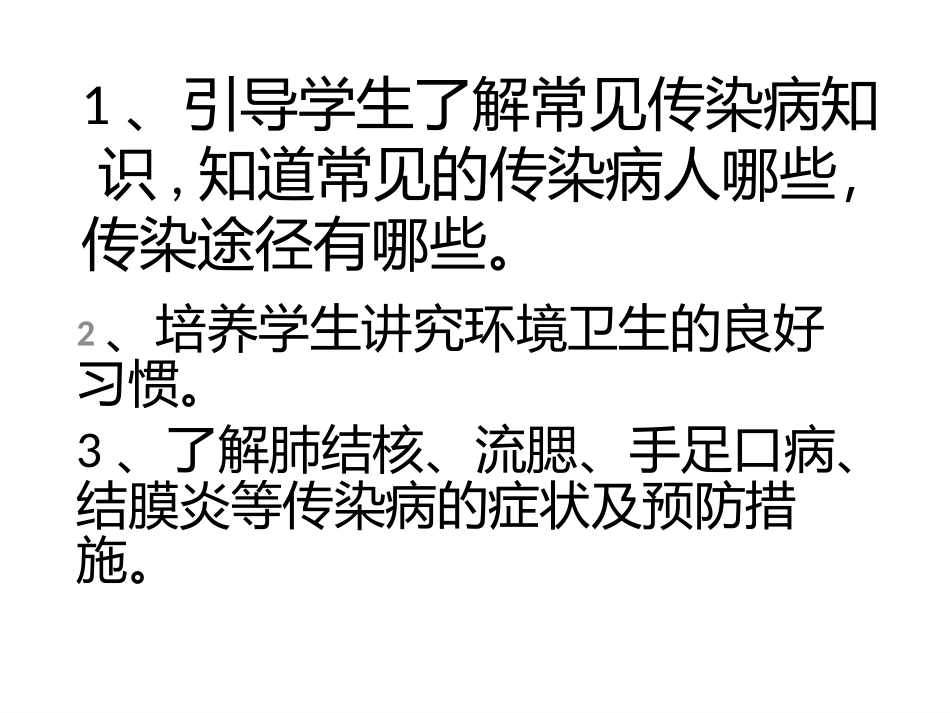 常见传染病的预防_第2页