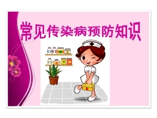 常见传染病的预防