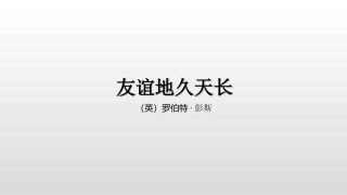 友情歌曲《友谊地久天长》