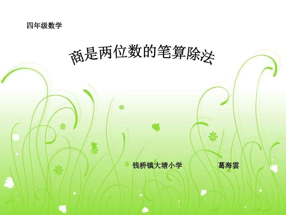 小学人教四年级数学商的除法_第1页