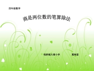 小学人教四年级数学商的除法