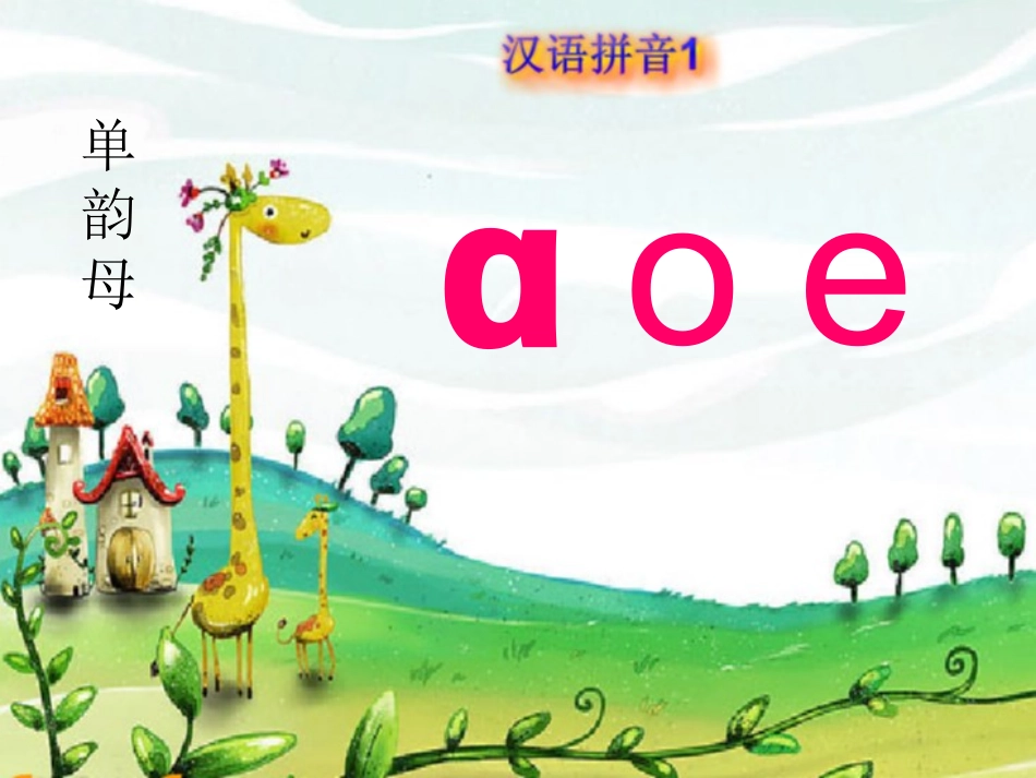 (部编)人教2011课标版一年级上册aoe第二课时_第1页