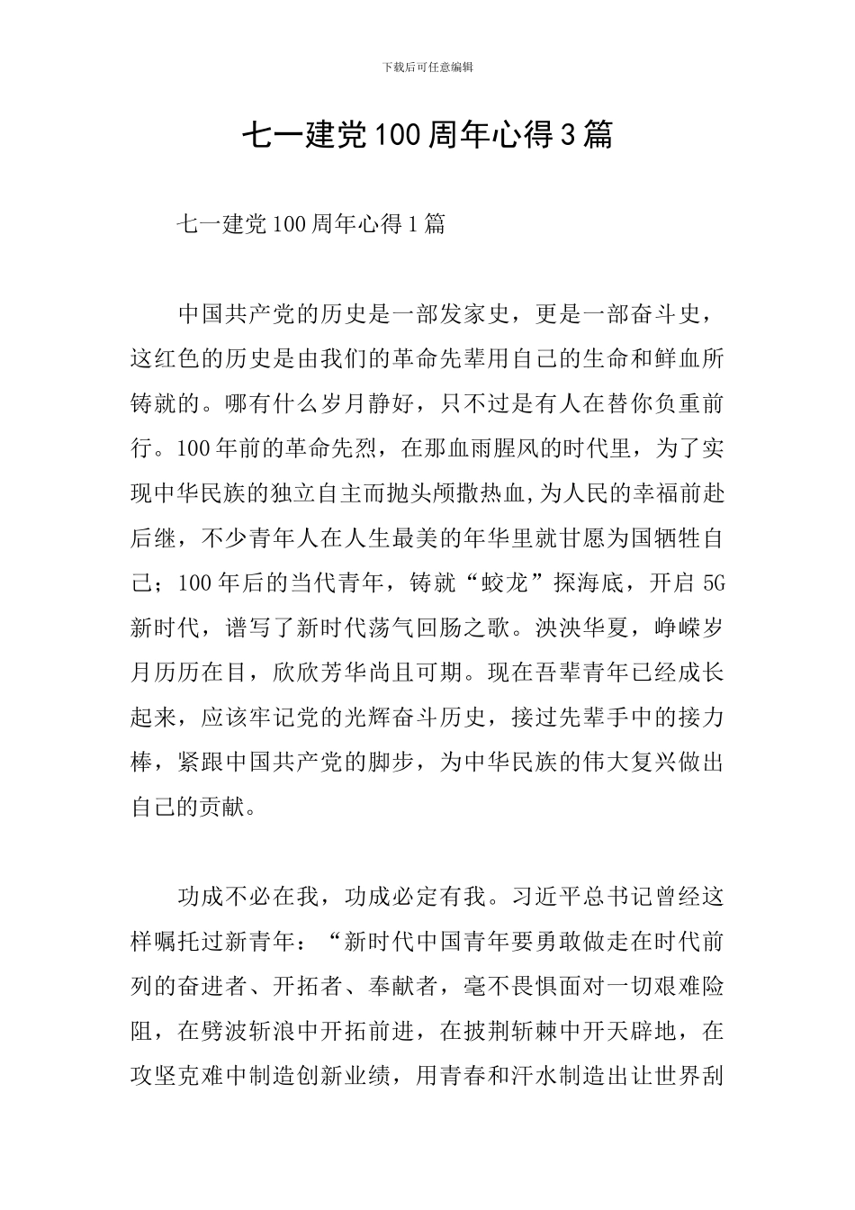 七一建党100周年心得3篇_第1页