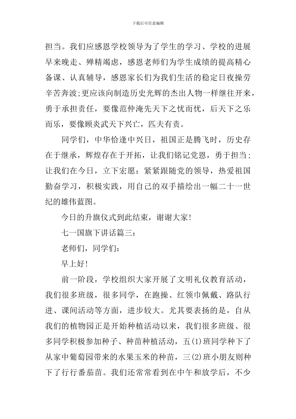 七一国旗下讲话3篇_第3页