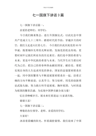 七一国旗下讲话3篇
