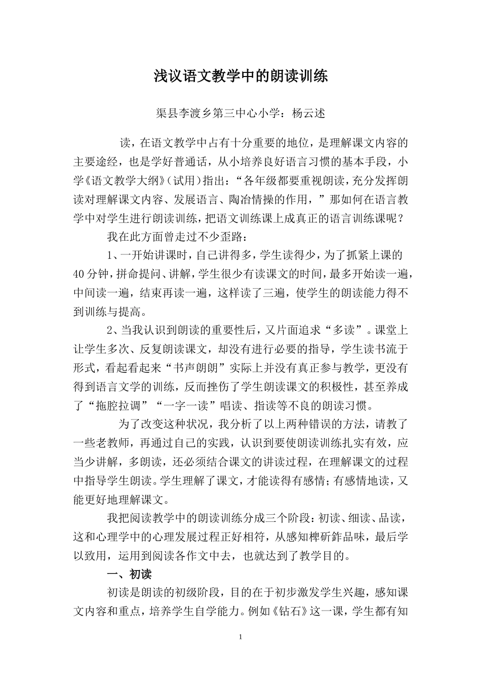 浅议语文教学中的朗读训练_第1页