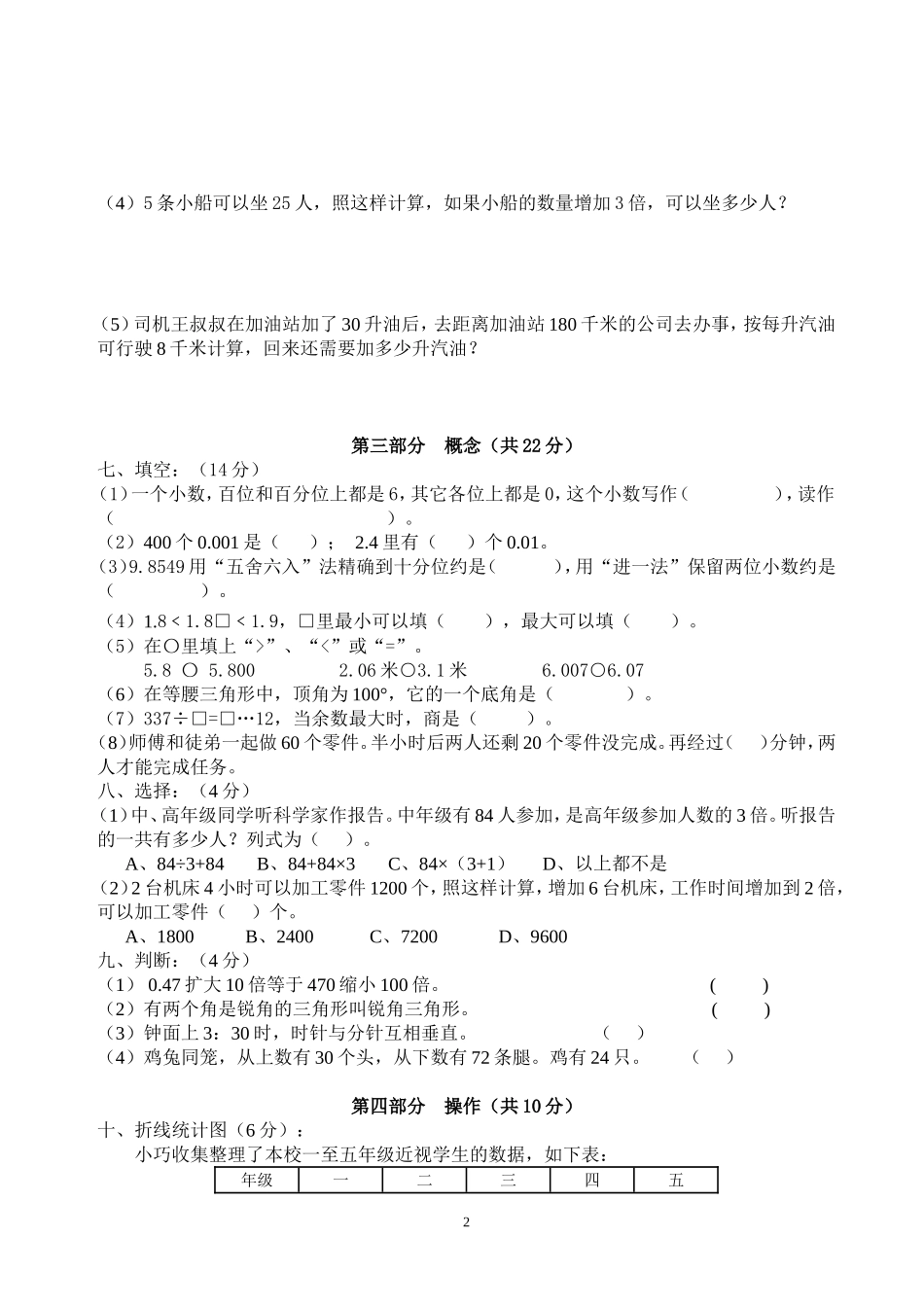 2011年四年级下册数学期末试卷5_第2页