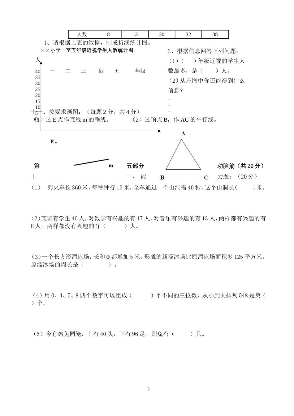 2011年四年级下册数学期末试卷5_第3页