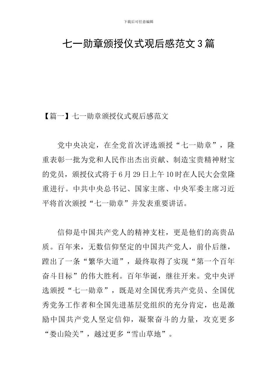 七一勋章颁授仪式观后感范文3篇_第1页