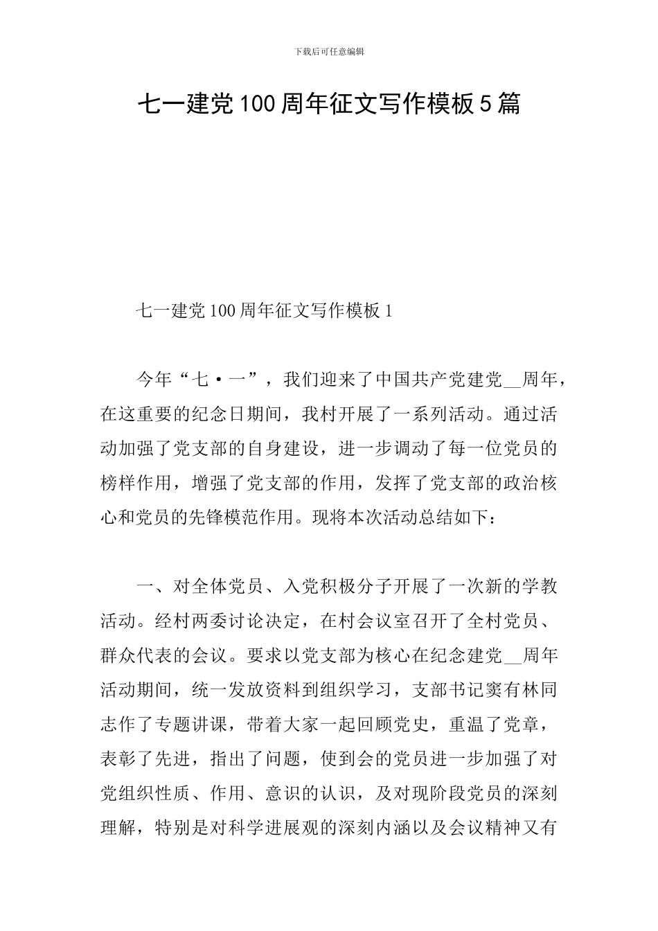 七一建党100周年征文写作模板5篇_第1页