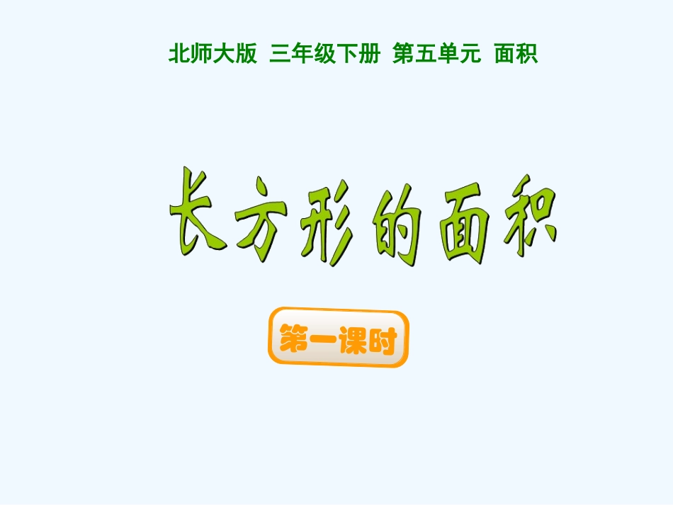小学数学北师大2011课标版三年级《长方形的面积》课件-(2)_第2页