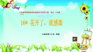 16.花开了-就感谢