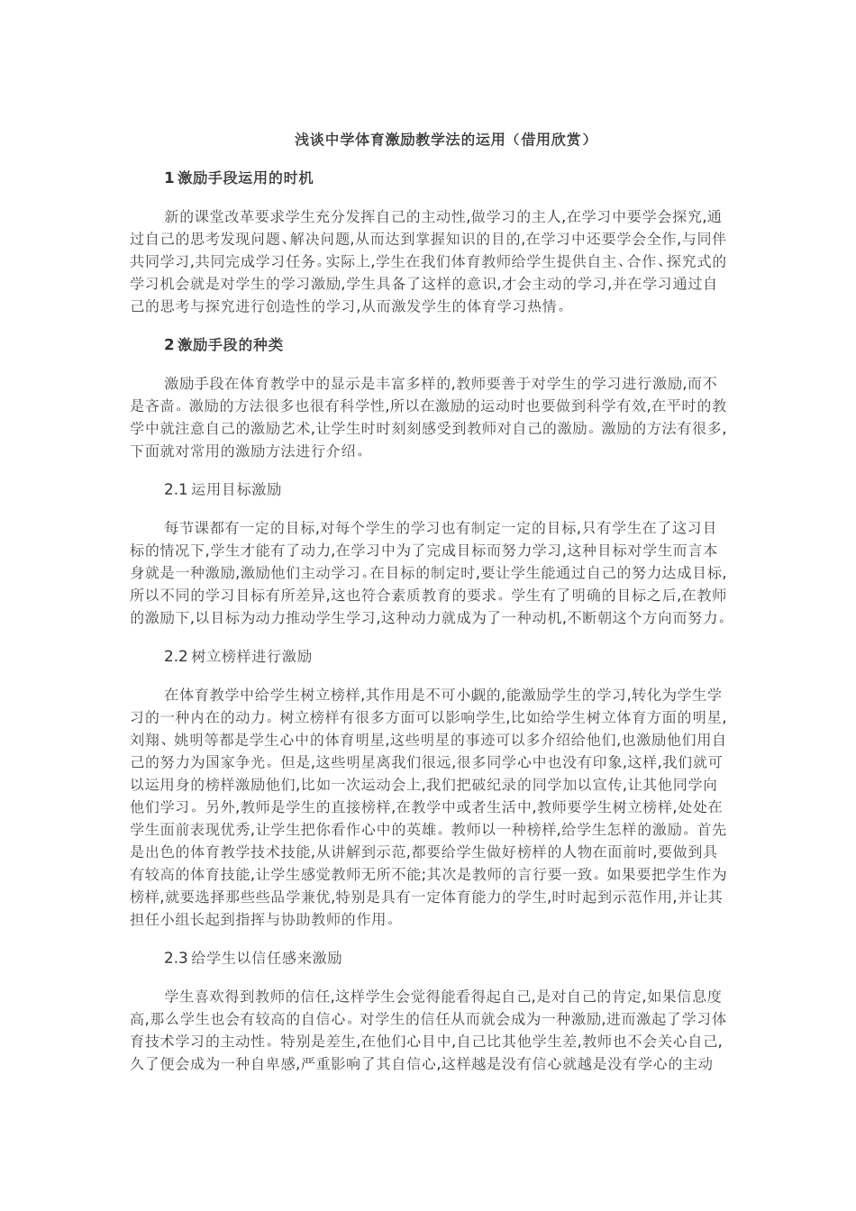 浅谈中学体育激励教学法的运用_第1页