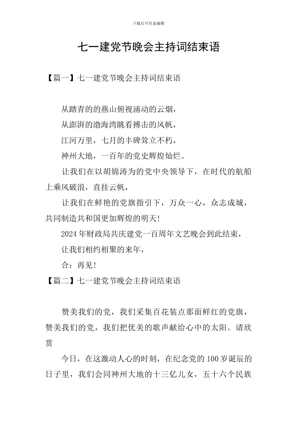 七一建党节晚会主持词结束语_第1页