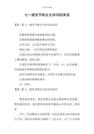七一建党节晚会主持词结束语