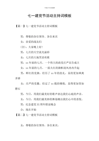 七一建党节活动主持词模板