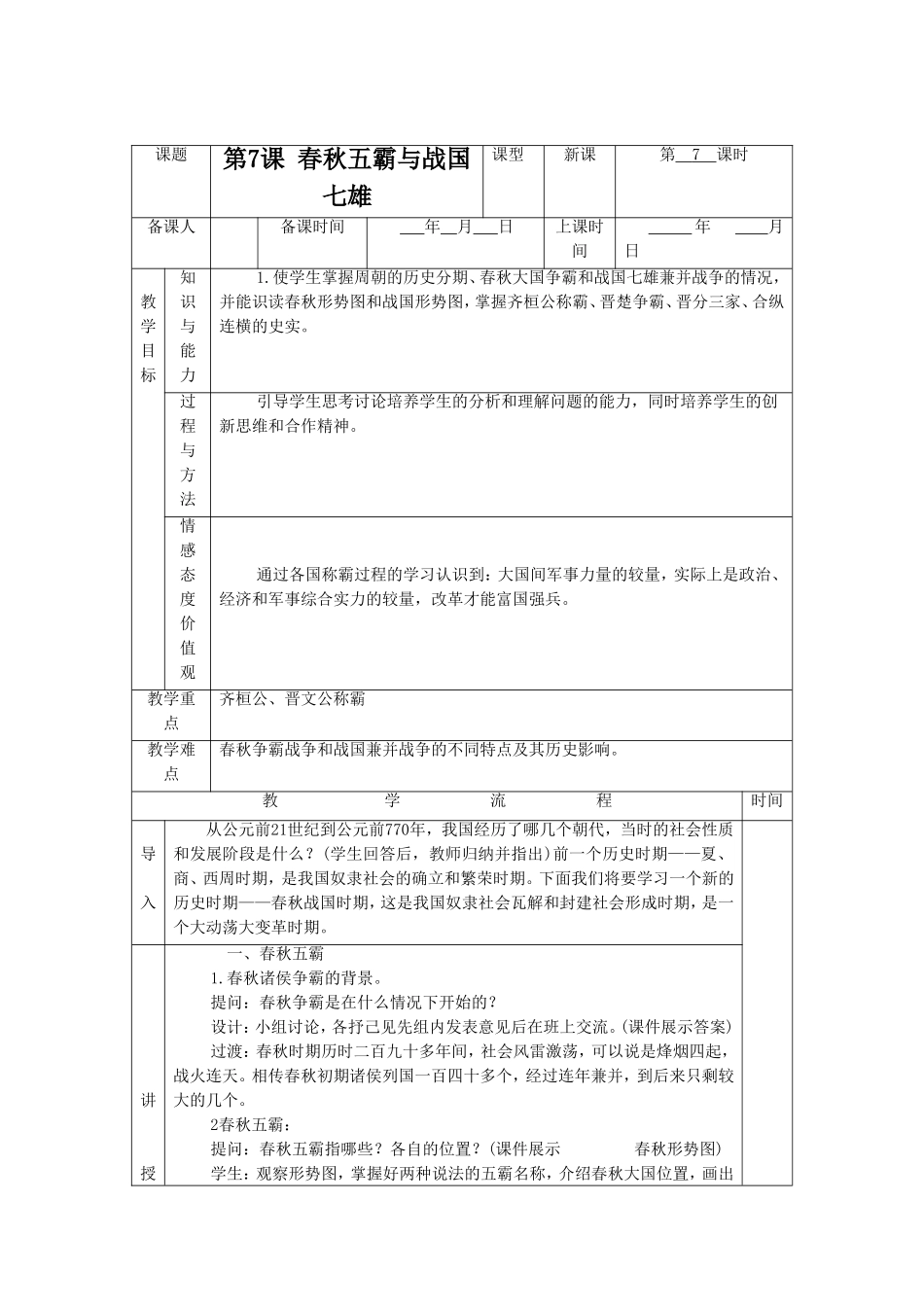 《春秋五霸与战国七雄》教学设计3_第1页