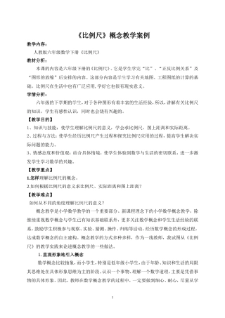 《比例尺》概念教学案例