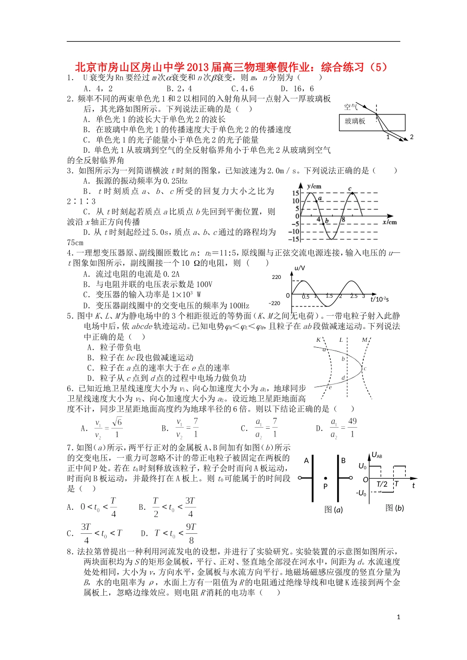 北京市房山区房山中学2013届高三物理-寒假作业综合练习(5)_第1页