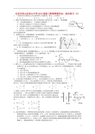 北京市房山区房山中学2013届高三物理-寒假作业综合练习(5)