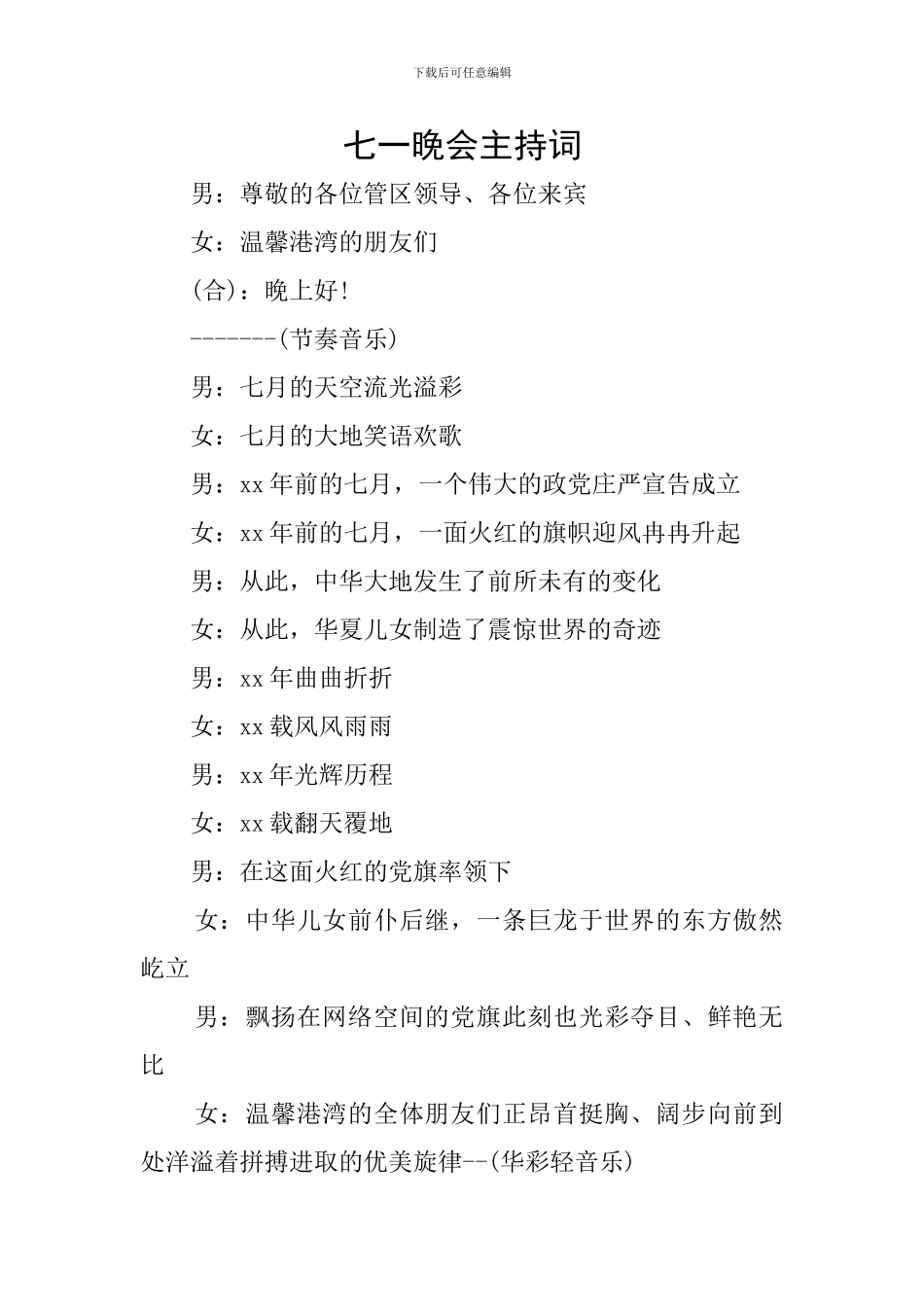 七一晚会主持词_第1页