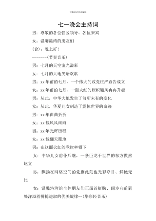七一晚会主持词