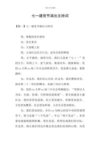 七一建党节演出主持词