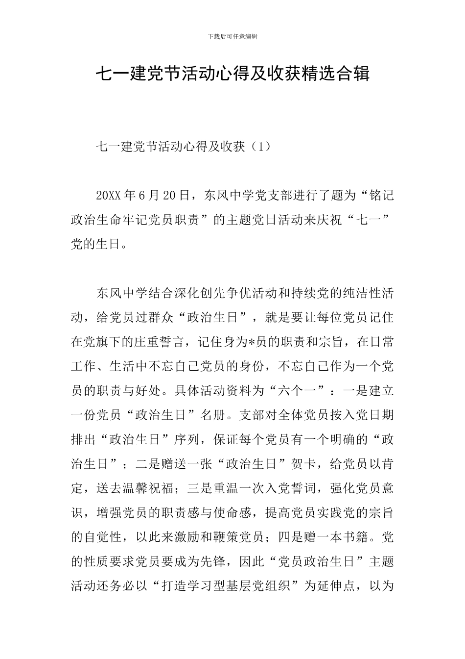 七一建党节活动心得及收获精选合辑_第1页