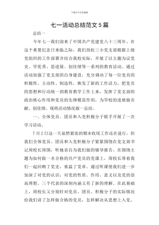 七一活动总结范文5篇