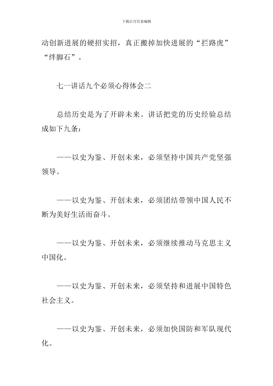 七一讲话九个必须心得体会-七一讲话九个七一讲话2024_第3页