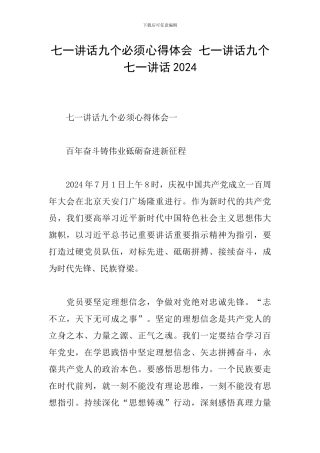 七一讲话九个必须心得体会-七一讲话九个七一讲话2024