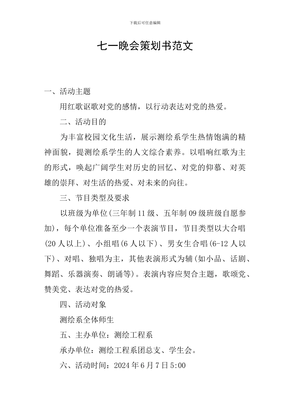 七一晚会策划书范文_第1页
