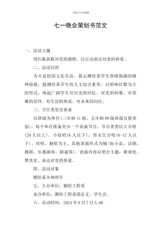七一晚会策划书范文