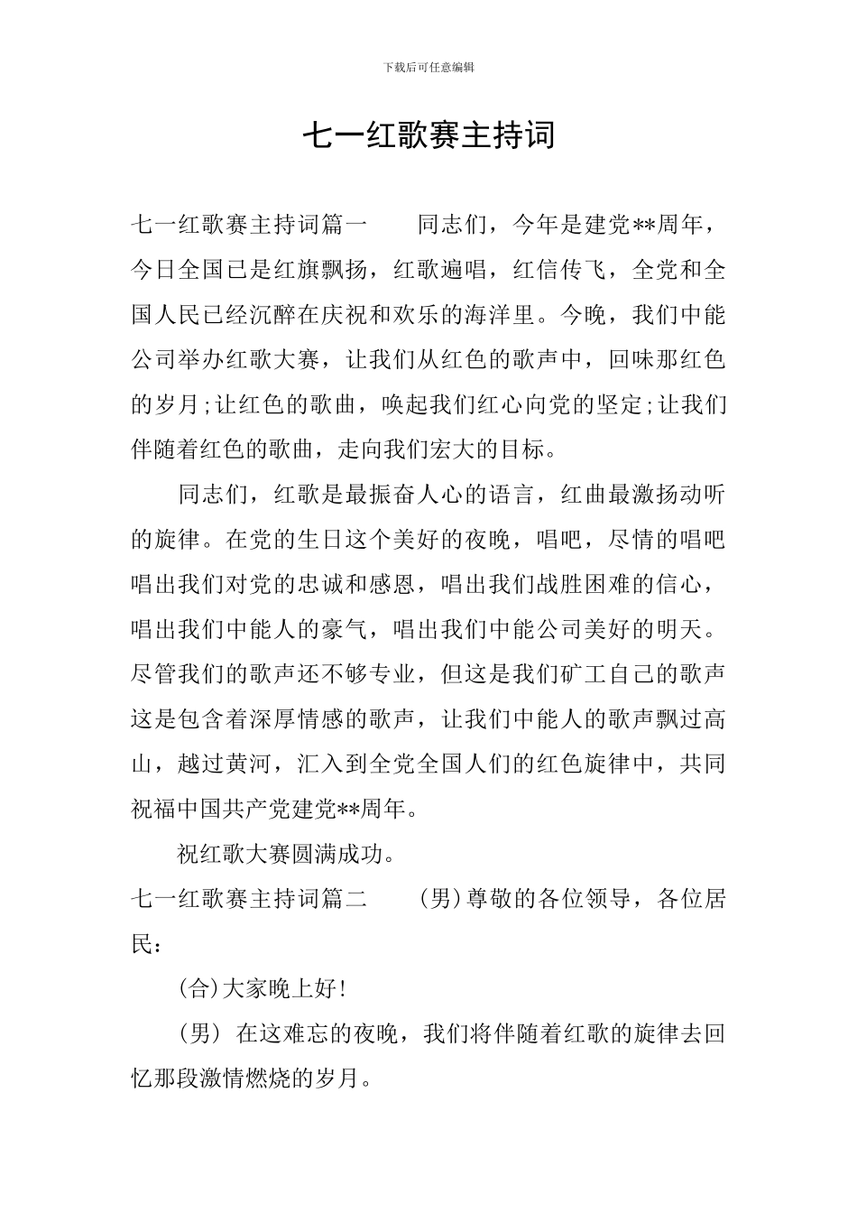 七一红歌赛主持词_第1页