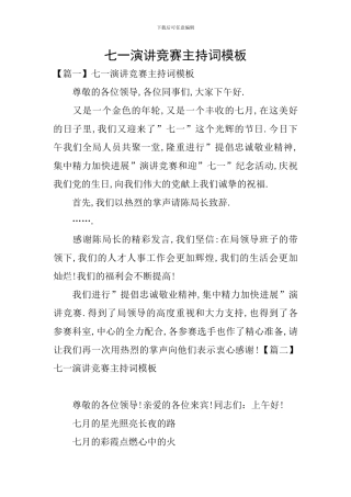 七一演讲比赛主持词模板