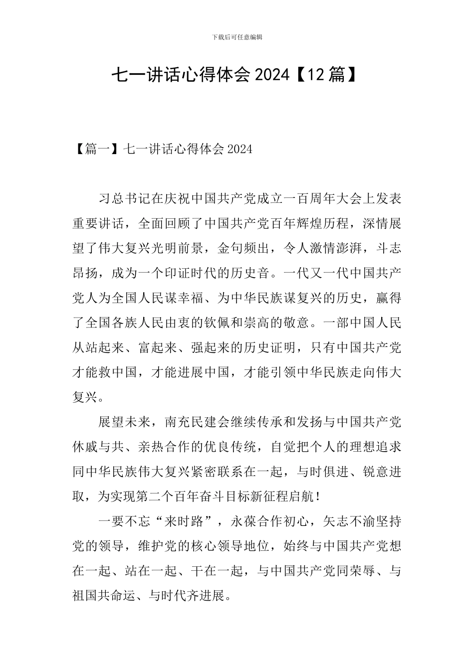 七一讲话心得体会2024_第1页